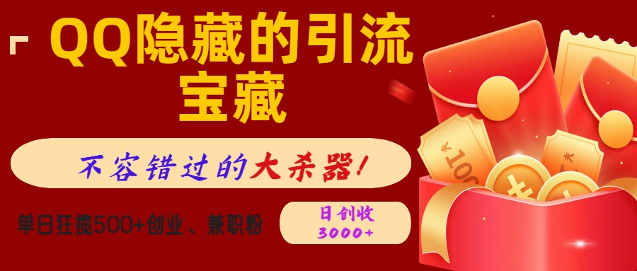 QQ隐藏的引流宝藏，不容错过的大杀器！单日狂揽500+创业、兼职粉，日创收3000+搞钱项目网-网创项目资源站-副业项目-创业项目-搞钱项目搞钱项目网