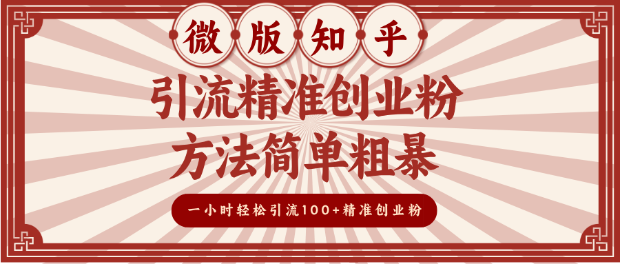 微版知乎引流精准创业粉,方法简单粗暴,一小时轻松引流100+精准创业粉搞钱项目网-网创项目资源站-副业项目-创业项目-搞钱项目搞钱项目网