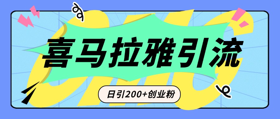从短视频转向音频：为什么喜马拉雅成为新的创业粉引流利器？每天轻松引流200+精准创业粉搞钱项目网-网创项目资源站-副业项目-创业项目-搞钱项目搞钱项目网