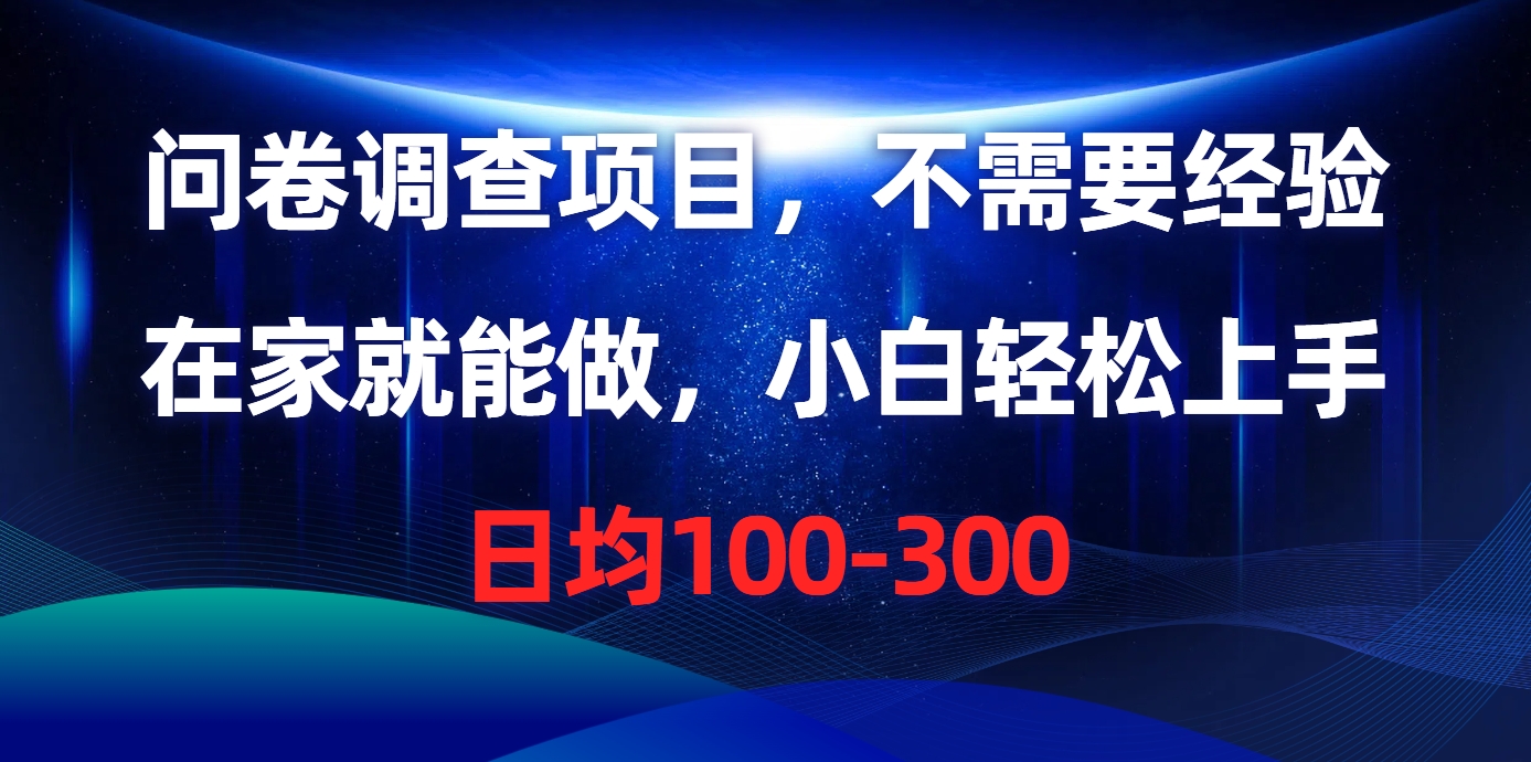 问卷调查项目，在家就能做，不需要经验，日均100-300搞钱项目网-网创项目资源站-副业项目-创业项目-搞钱项目搞钱项目网