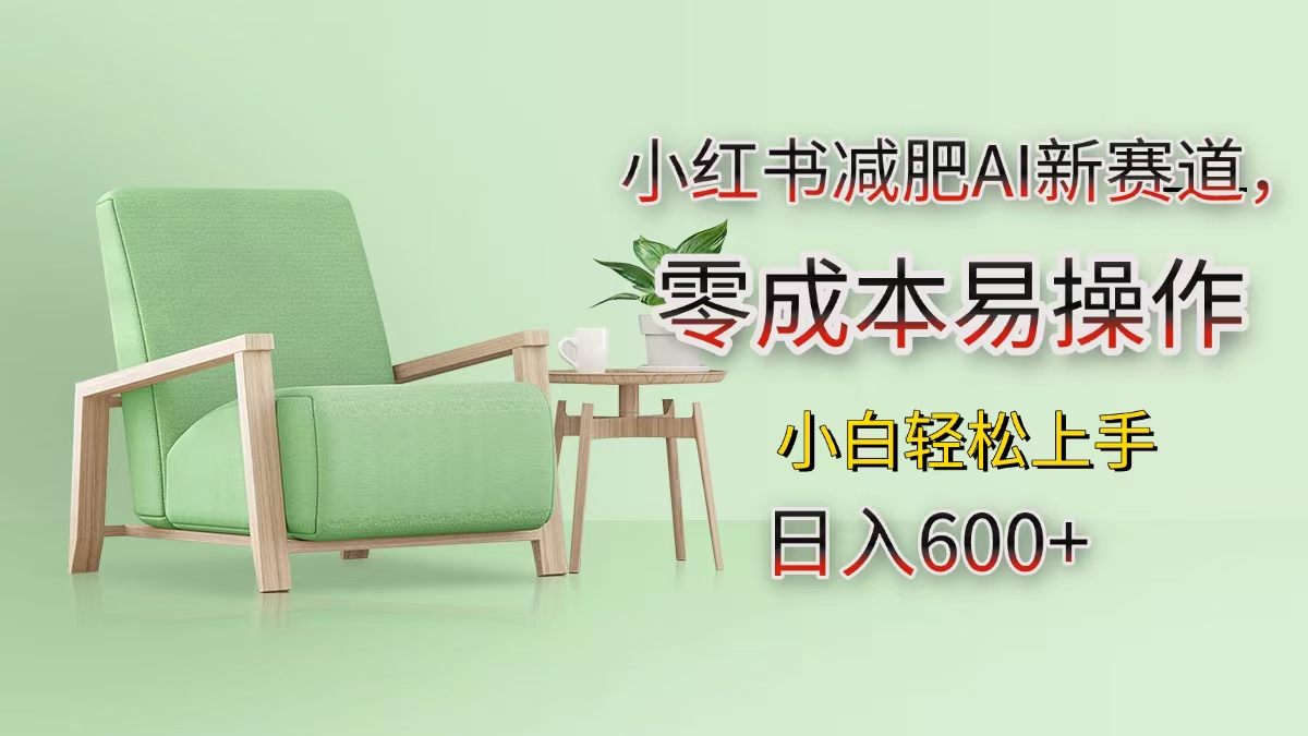 小红书减肥AI新赛道，零成本易操作，小白轻松上手，日入600+搞钱项目网-网创项目资源站-副业项目-创业项目-搞钱项目搞钱项目网