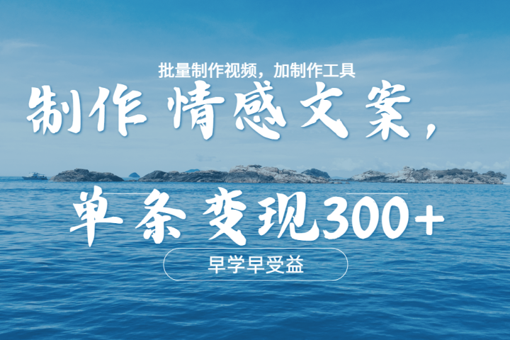 几分钟一条原创情感文章视频,单条作品变现300+,多种变现方式搞钱项目网-网创项目资源站-副业项目-创业项目-搞钱项目搞钱项目网
