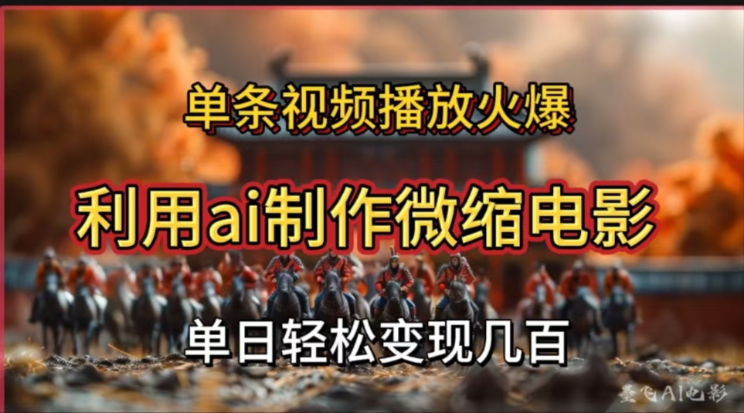 图片[1]搞钱项目网-网创项目资源站-副业项目-创业项目-搞钱项目利用AI制作微缩电影视频，单条视频播放量火爆，轻松日变现几百不是问题搞钱项目网-网创项目资源站-副业项目-创业项目-搞钱项目搞钱项目网