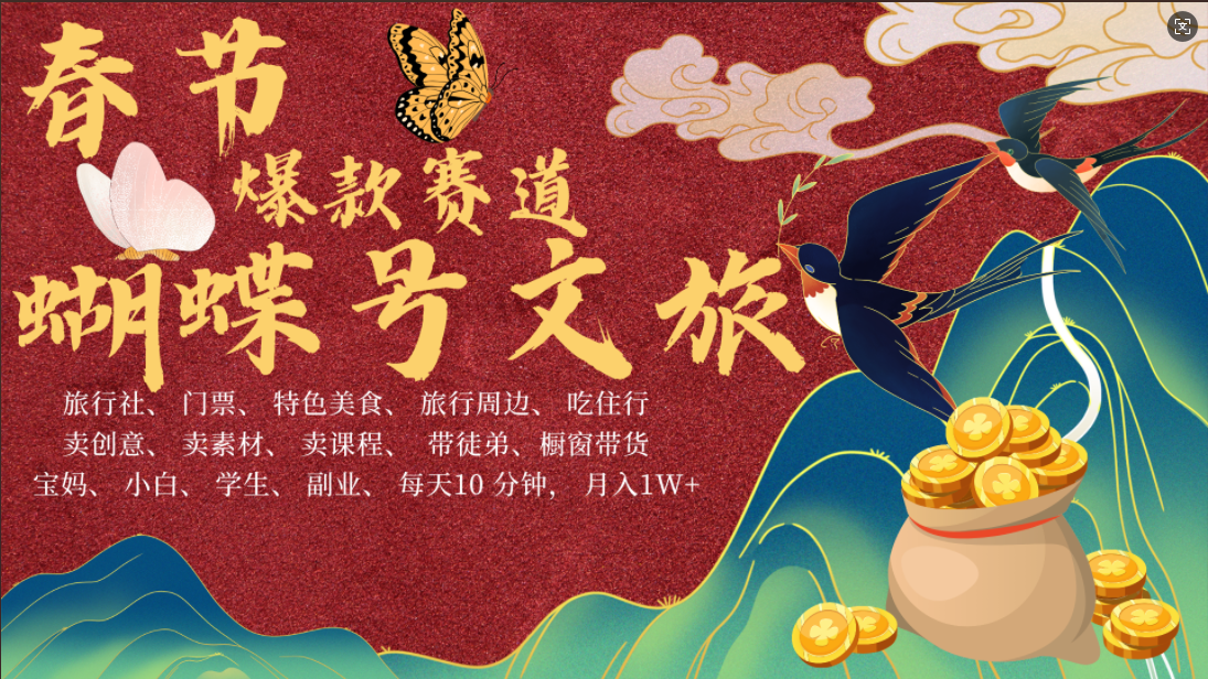 AI春节搞钱4.0升级版 蝴蝶号超火爆文旅赛道  AI一键制作 批量出内容   春节做轻松躺赚 年前做起来单车变摩托   每日轻松十分钟  月赚米1W+  抓紧冲！可做视频 可卖素材 可带徒只带小白和宝妈！搞钱项目网-网创项目资源站-副业项目-创业项目-搞钱项目搞钱项目网