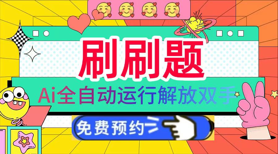 刷刷题Ai全自动运行,每天半小时轻松搞几张,管道收益轻松日入1000+搞钱项目网-网创项目资源站-副业项目-创业项目-搞钱项目搞钱项目网
