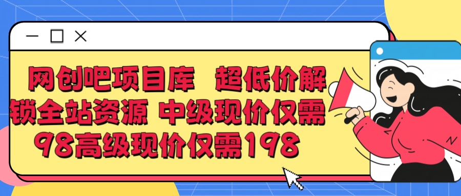 超低价解锁知识付费全站资源 中级现价仅98 高级现价仅198搞钱项目网-网创项目资源站-副业项目-创业项目-搞钱项目搞钱项目网