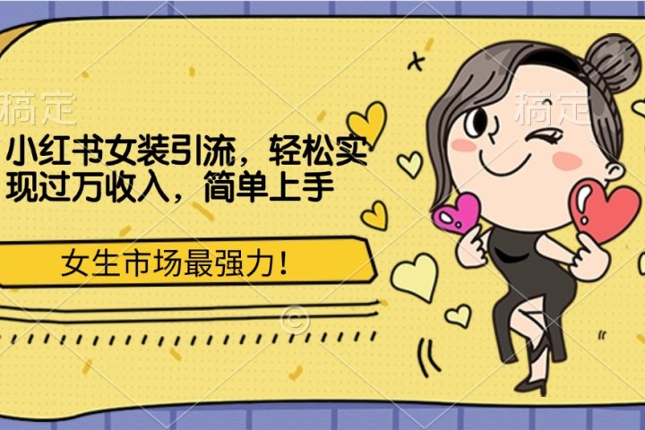 小红书女装引流,女生市场最强力!轻松实现过万收入,简单上手搞钱项目网-网创项目资源站-副业项目-创业项目-搞钱项目搞钱项目网