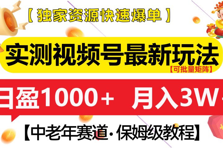 实测视频号最新玩法 中老年赛道独家资源快速爆单  可批量矩阵 日盈1000+  月入3W+  附保姆级教程搞钱项目网-网创项目资源站-副业项目-创业项目-搞钱项目搞钱项目网