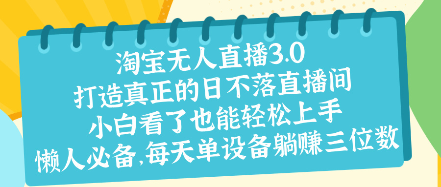 最新淘宝无人直播 打造真正的日不落直播间 小白看了也能轻松上手搞钱项目网-网创项目资源站-副业项目-创业项目-搞钱项目搞钱项目网