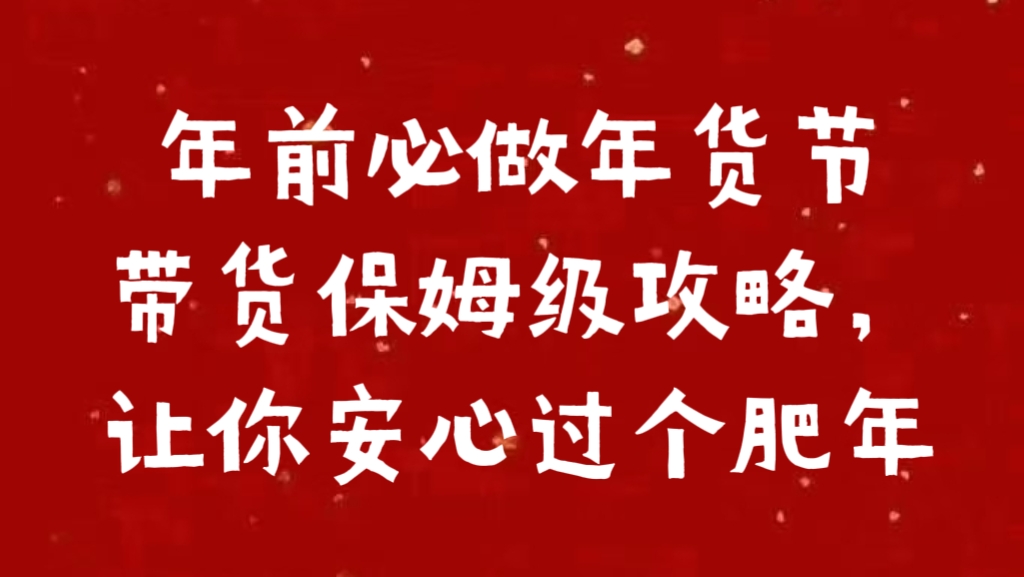年前必做年货节带货保姆级攻略,让你安心过个肥年搞钱项目网-网创项目资源站-副业项目-创业项目-搞钱项目搞钱项目网