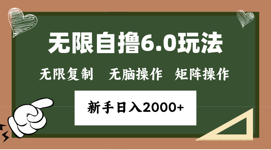 年底项目无限撸6.0新玩法，单机一小时18块，无脑批量操作日入2000+搞钱项目网-网创项目资源站-副业项目-创业项目-搞钱项目搞钱项目网