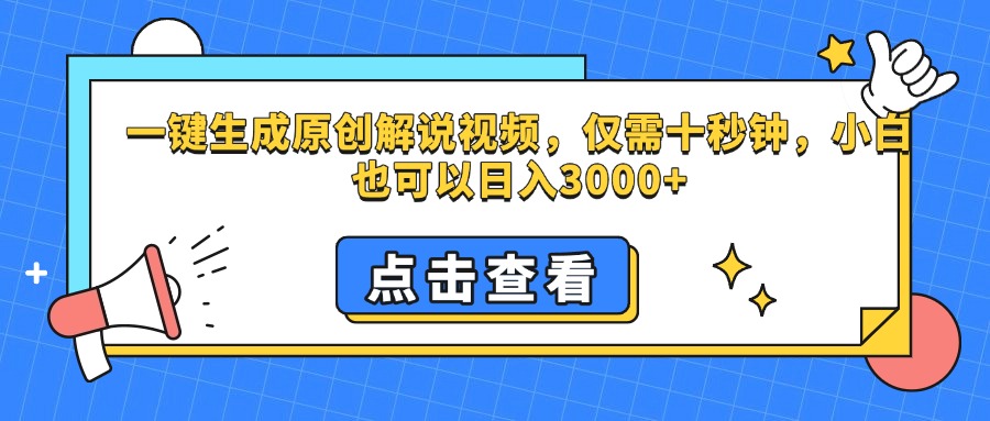 一键生成原创解说视频，仅需十秒钟，小白也可以日入3000+搞钱项目网-网创项目资源站-副业项目-创业项目-搞钱项目搞钱项目网