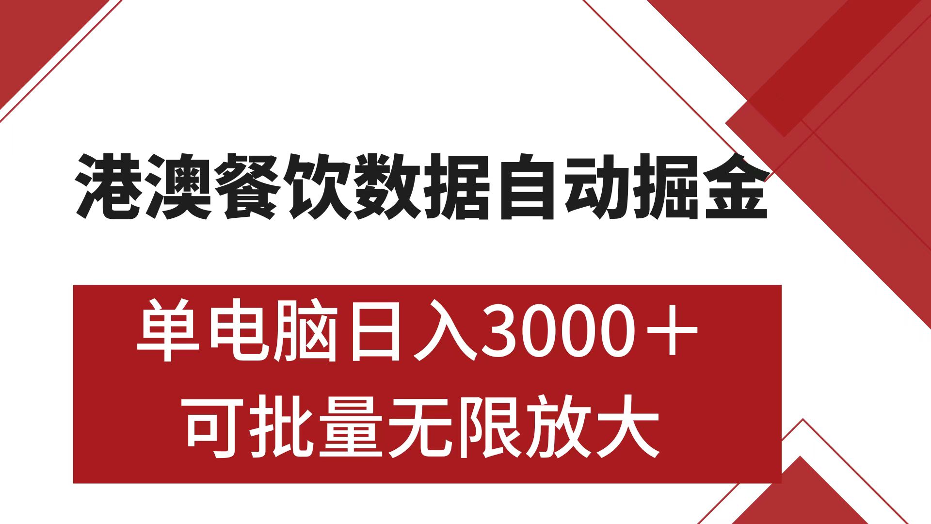 港澳餐饮数据全自动掘金 单电脑日入3000+ 可矩阵批量无限操作搞钱项目网-网创项目资源站-副业项目-创业项目-搞钱项目搞钱项目网