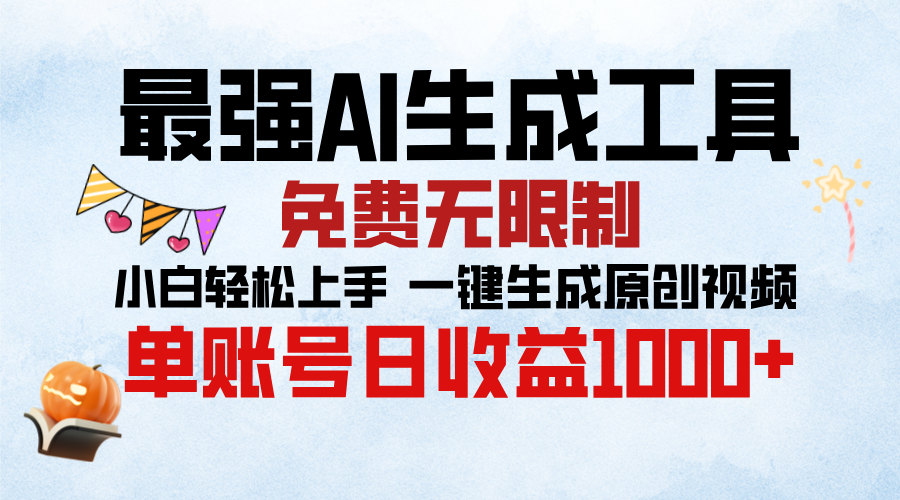 最强AI生成工具,免费无限制 小白轻松上手 单账号收益1000+搞钱项目网-网创项目资源站-副业项目-创业项目-搞钱项目搞钱项目网