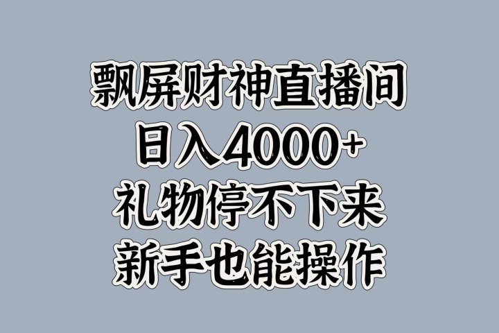 最新飘屏财神直播间，日入4000+，礼物停不下来，新手也能操作搞钱项目网-网创项目资源站-副业项目-创业项目-搞钱项目搞钱项目网