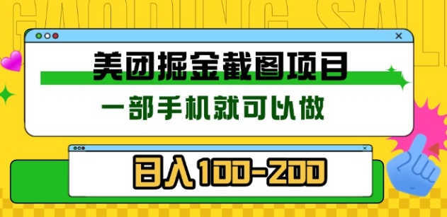 美团酒店截图标注员 有手机就可以做佣金秒结，没有限制搞钱项目网-网创项目资源站-副业项目-创业项目-搞钱项目搞钱项目网