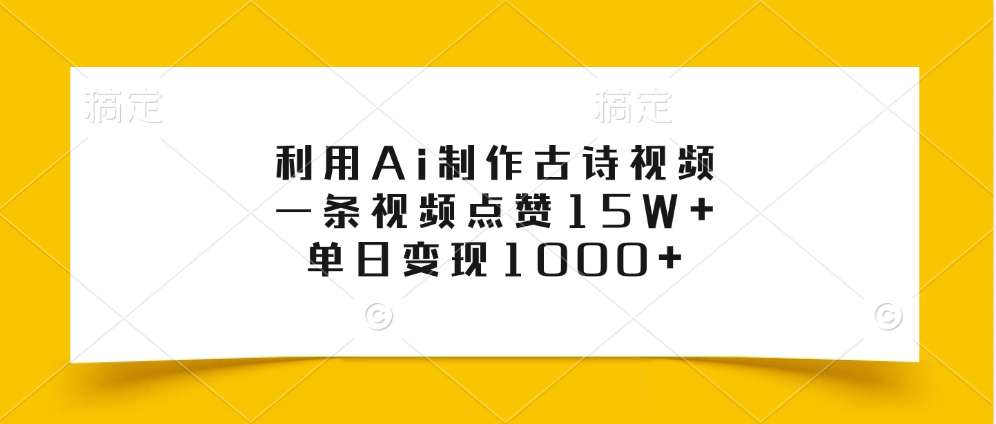利用Ai制作古诗视频,一条视频点赞15W+,单日变现1000+搞钱项目网-网创项目资源站-副业项目-创业项目-搞钱项目搞钱项目网