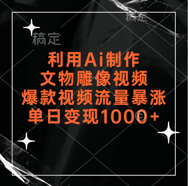 利用Ai制作文物雕像视频，爆款视频流量暴涨，变现能力强搞钱项目网-网创项目资源站-副业项目-创业项目-搞钱项目搞钱项目网