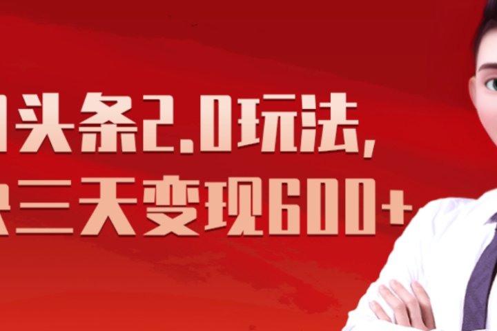 《今日头条2.0全新玩法,最快三天变现600+》搞钱项目网-网创项目资源站-副业项目-创业项目-搞钱项目搞钱项目网