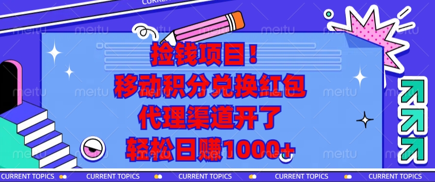移动积分兑换红包，代理渠道开了，轻松日赚1000+捡钱项目！搞钱项目网-网创项目资源站-副业项目-创业项目-搞钱项目搞钱项目网