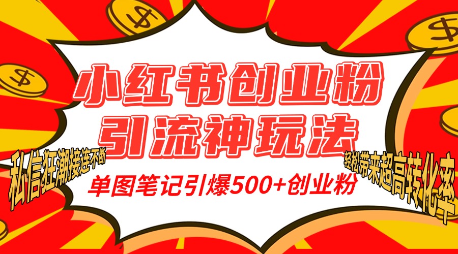 小红书创业粉引流神玩法，单图笔记引爆500+精准创业粉丝，私信狂潮接连不断，单条笔记轻松带来超高转化率！搞钱项目网-网创项目资源站-副业项目-创业项目-搞钱项目搞钱项目网