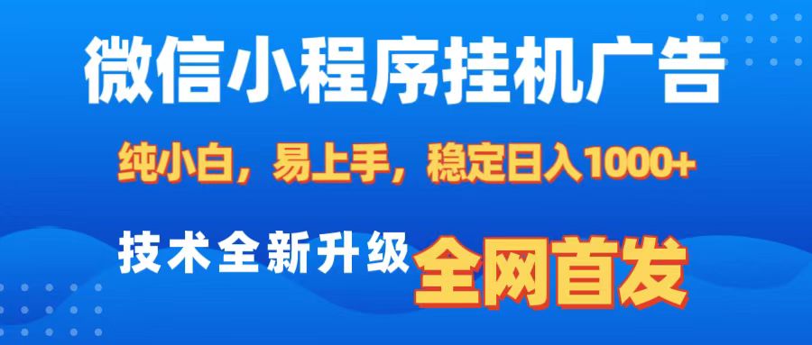 微信小程序全自动挂机广告,纯小白易上手,稳定日入1000+,技术全新升级,全网首发搞钱项目网-网创项目资源站-副业项目-创业项目-搞钱项目搞钱项目网