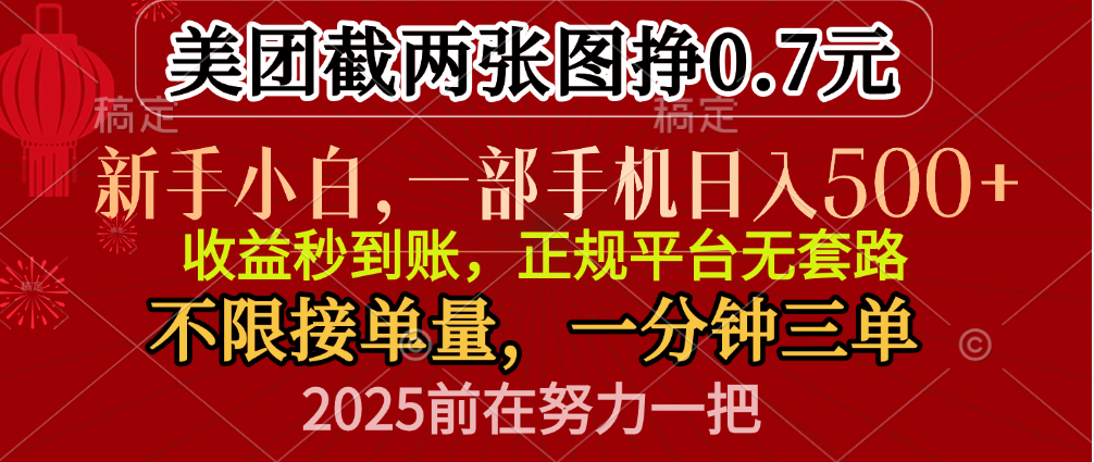零门槛一部手机日入500+，截两张图挣0.7元，一分钟三单，接单无上限搞钱项目网-网创项目资源站-副业项目-创业项目-搞钱项目搞钱项目网