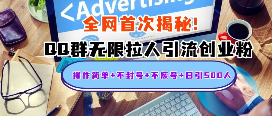首次揭秘:QQ群无限拉人引流创业粉,操作简单+不封号+不废号+日引500人搞钱项目网-网创项目资源站-副业项目-创业项目-搞钱项目搞钱项目网