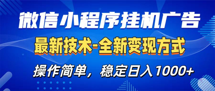 微信小程序挂机广告最新技术,全新变现方式,操作简单,纯小白易上手,稳定日入1000+搞钱项目网-网创项目资源站-副业项目-创业项目-搞钱项目搞钱项目网