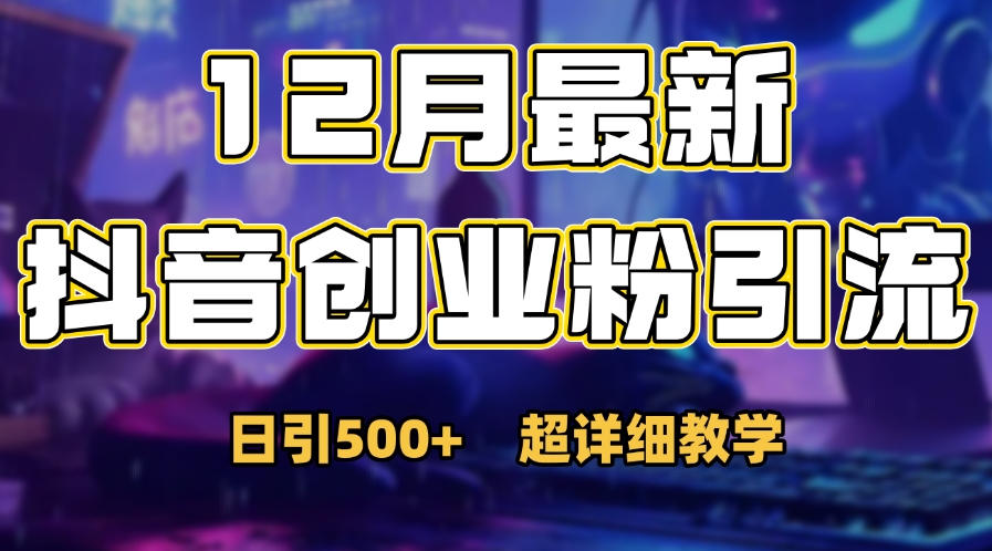首次公开：12月份抖音日引500+创业粉秘籍搞钱项目网-网创项目资源站-副业项目-创业项目-搞钱项目搞钱项目网