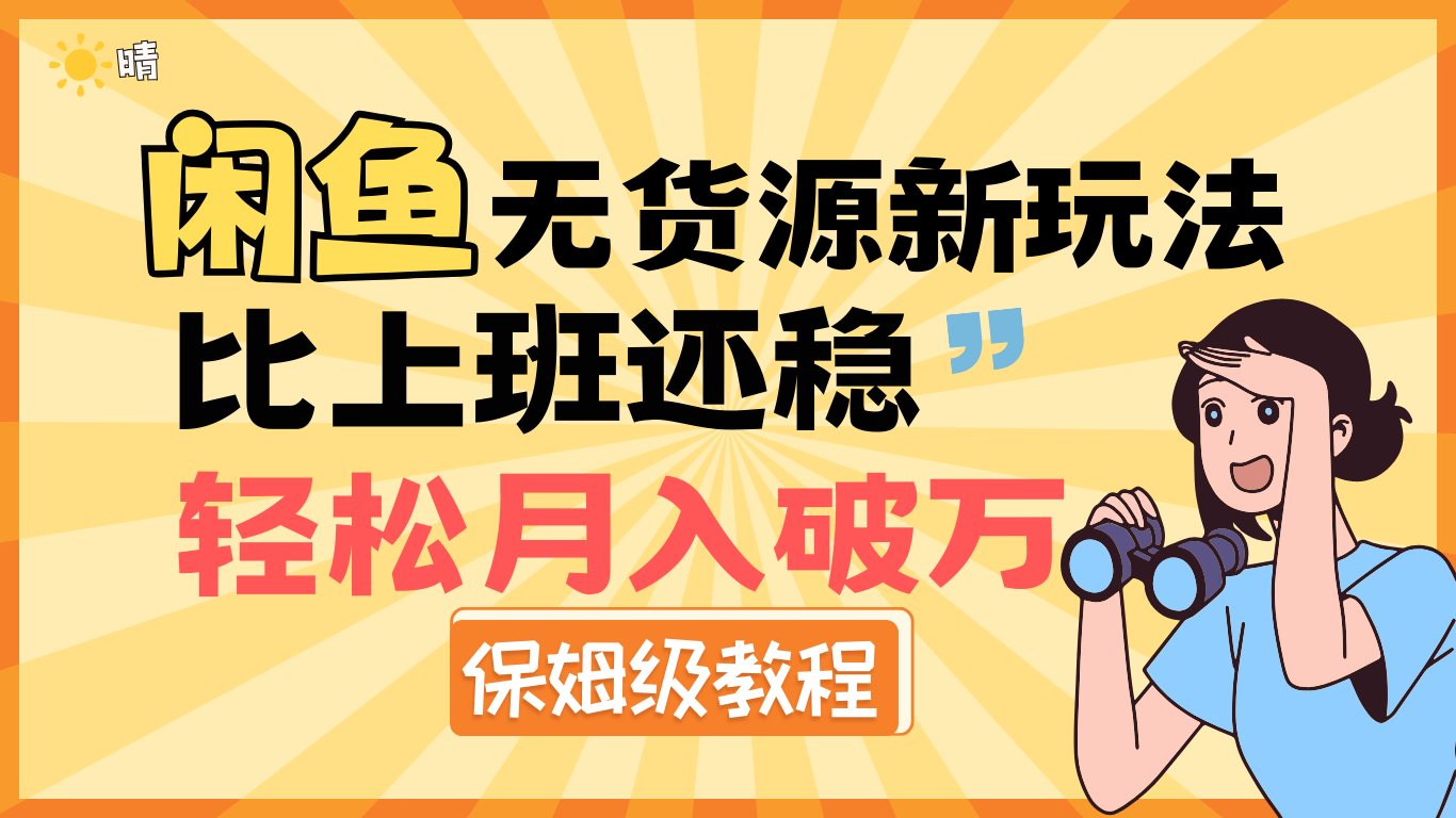 全新: 闲鱼无货源新玩法，比上班还稳，轻松月入破万（保姆级教程)搞钱项目网-网创项目资源站-副业项目-创业项目-搞钱项目搞钱项目网