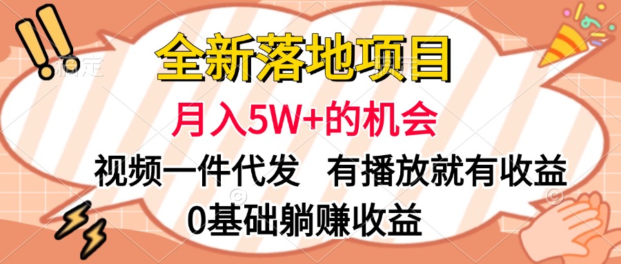 全新落地项目，月入5W+的机会，视频一键代发，有播放就有收益，0基础躺赚收益搞钱项目网-网创项目资源站-副业项目-创业项目-搞钱项目搞钱项目网