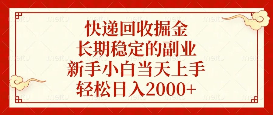 快递回收掘金，长期稳定的副业，轻松日入2000+，新手小白当天上手搞钱项目网-网创项目资源站-副业项目-创业项目-搞钱项目搞钱项目网