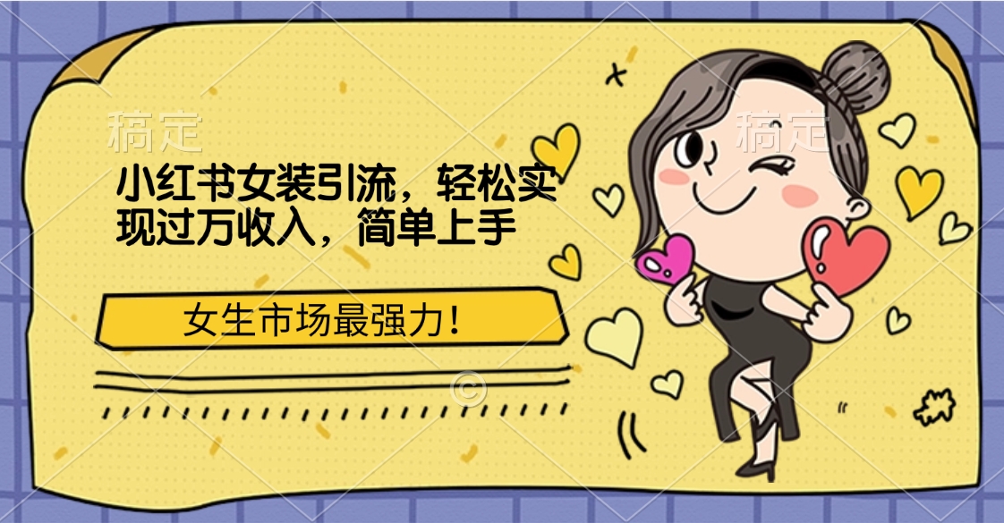 图片[1]搞钱项目网-网创项目资源站-副业项目-创业项目-搞钱项目小红书女装引流，女生市场最强力！轻松实现过万收入，简单上手搞钱项目网-网创项目资源站-副业项目-创业项目-搞钱项目搞钱项目网