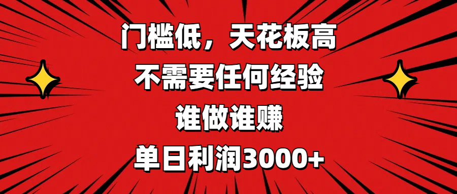 门槛低，收益高，不需要任何经验，谁做谁赚，单日利润3000+搞钱项目网-网创项目资源站-副业项目-创业项目-搞钱项目搞钱项目网
