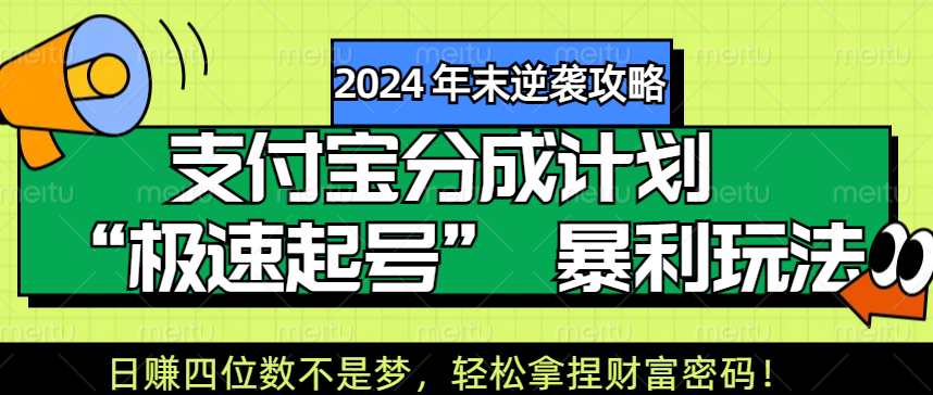 【2024 年末逆袭攻略】支付宝分成计划 “极速起号” 暴利玩法，日赚四位数不是梦，轻松拿捏财富密码！搞钱项目网-网创项目资源站-副业项目-创业项目-搞钱项目搞钱项目网