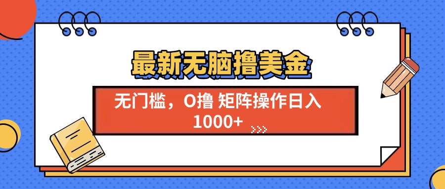 最新无脑撸美金项目,无门槛0投资,可矩阵操作,单日收入可达1000+搞钱项目网-网创项目资源站-副业项目-创业项目-搞钱项目搞钱项目网