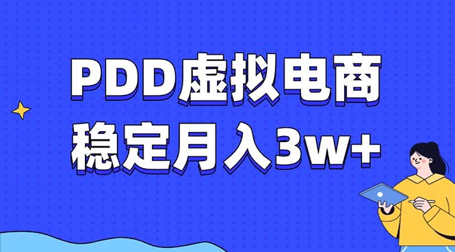 PDD虚拟电商教程,稳定月入3w+,最适合普通人的电商项目搞钱项目网-网创项目资源站-副业项目-创业项目-搞钱项目搞钱项目网