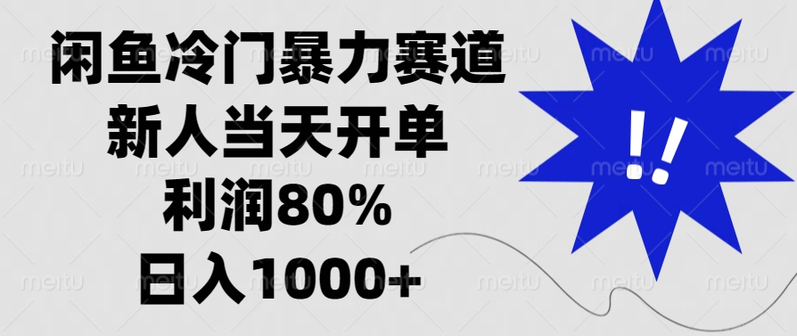 闲鱼冷门暴力赛道，利润80%，日入1000+新人当天开单，搞钱项目网-网创项目资源站-副业项目-创业项目-搞钱项目搞钱项目网