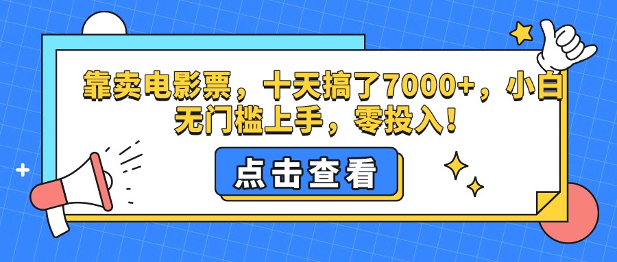 靠卖电影票，十天搞了7000+，零投入，小白无门槛上手。搞钱项目网-网创项目资源站-副业项目-创业项目-搞钱项目搞钱项目网
