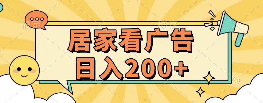 居家看广告 批量操作薅羊毛 小白也能日入200+搞钱项目网-网创项目资源站-副业项目-创业项目-搞钱项目搞钱项目网