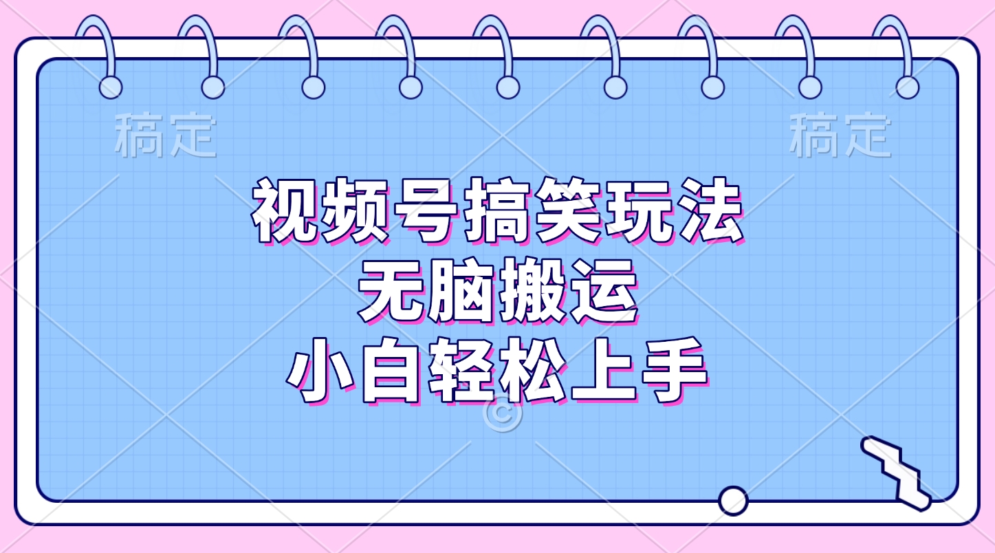 视频号搞笑玩法,无脑搬运,小白轻松上手搞钱项目网-网创项目资源站-副业项目-创业项目-搞钱项目搞钱项目网