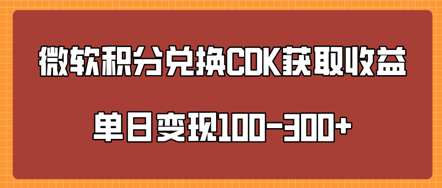 微软积分兑换CK获取收益单日变100-300+搞钱项目网-网创项目资源站-副业项目-创业项目-搞钱项目搞钱项目网