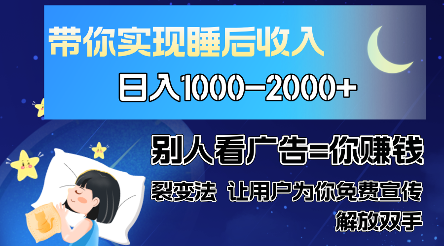别人看广告裂变法 操控人性 自发为你免费宣传 人与人的裂变才是最佳流量 单日睡后收入1000+搞钱项目网-网创项目资源站-副业项目-创业项目-搞钱项目搞钱项目网