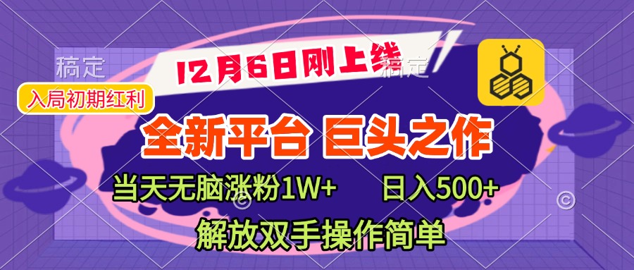 全新引流平台，巨头之作，当天无脑涨粉1W+，日入现500+，解放双手操作简单搞钱项目网-网创项目资源站-副业项目-创业项目-搞钱项目搞钱项目网