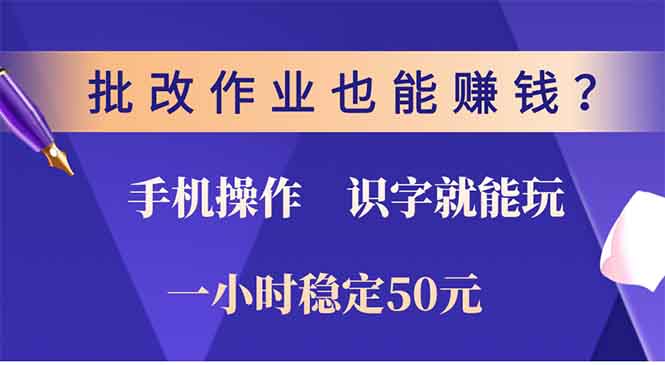 批改作业也能赚钱？0门槛手机项目，识字就能玩！一小时稳定50元！搞钱项目网-网创项目资源站-副业项目-创业项目-搞钱项目搞钱项目网