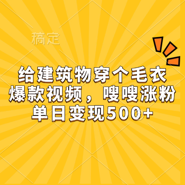 给建筑物穿个毛衣,爆款视频,嗖嗖涨粉,单日变现500+搞钱项目网-网创项目资源站-副业项目-创业项目-搞钱项目搞钱项目网