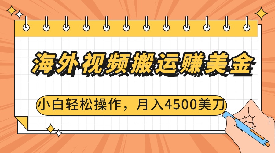 海外视频搬运赚美金，小白轻松操作，月入4500美刀搞钱项目网-网创项目资源站-副业项目-创业项目-搞钱项目搞钱项目网