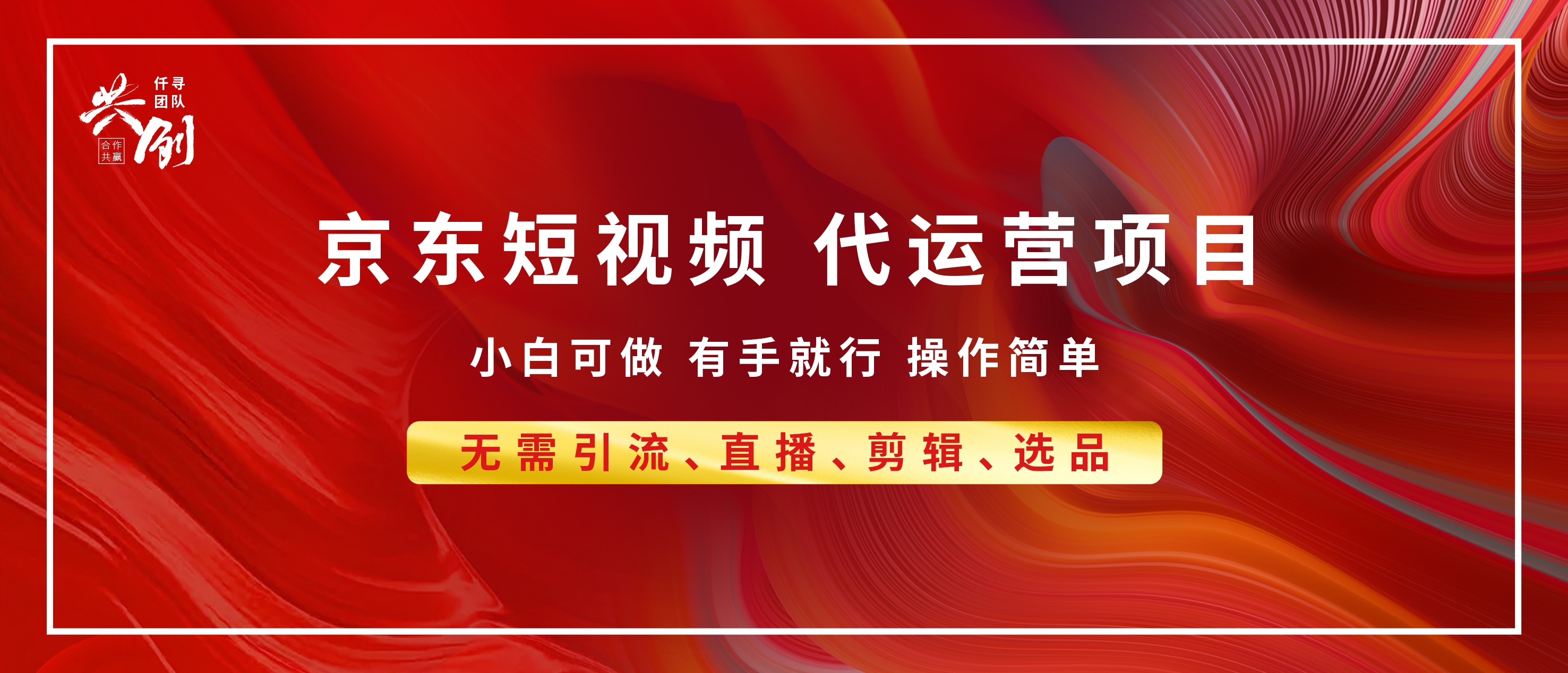 京东带货代运营 年底翻身项目，小白有手就行，月入8000+搞钱项目网-网创项目资源站-副业项目-创业项目-搞钱项目搞钱项目网