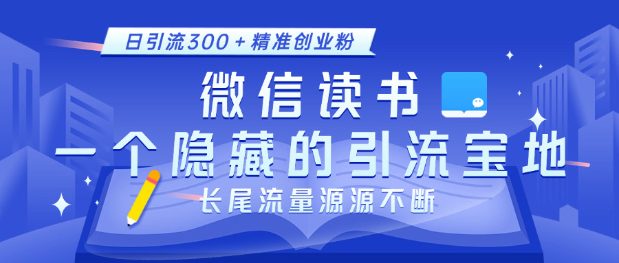 微信读书，一个隐藏的引流宝地。不为人知的小众打法，日引流300＋精准创业粉，长尾流量源源不断搞钱项目网-网创项目资源站-副业项目-创业项目-搞钱项目搞钱项目网
